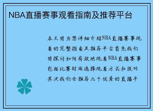 NBA直播赛事观看指南及推荐平台