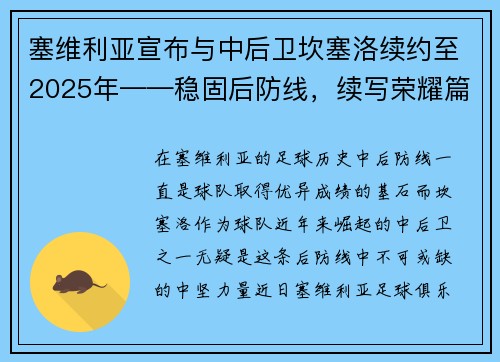 塞维利亚宣布与中后卫坎塞洛续约至2025年——稳固后防线，续写荣耀篇章