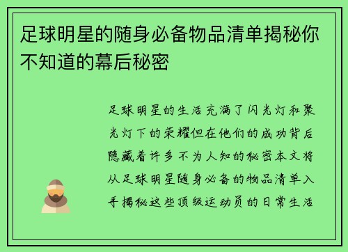 足球明星的随身必备物品清单揭秘你不知道的幕后秘密