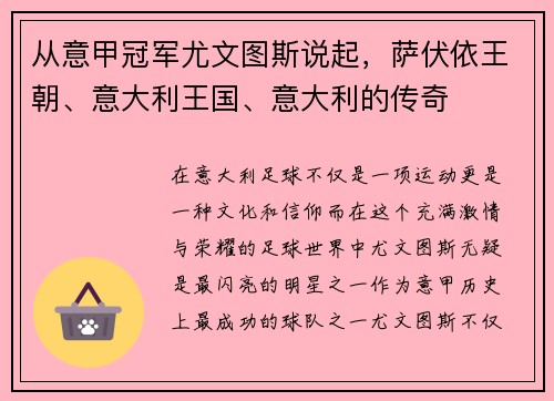 从意甲冠军尤文图斯说起，萨伏依王朝、意大利王国、意大利的传奇