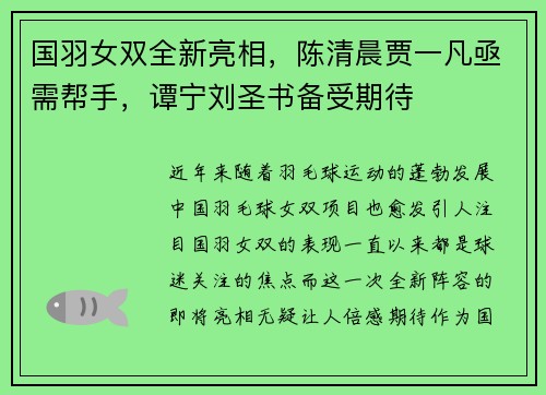 国羽女双全新亮相，陈清晨贾一凡亟需帮手，谭宁刘圣书备受期待