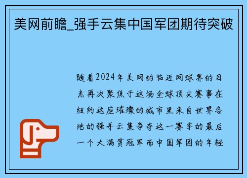 美网前瞻_强手云集中国军团期待突破