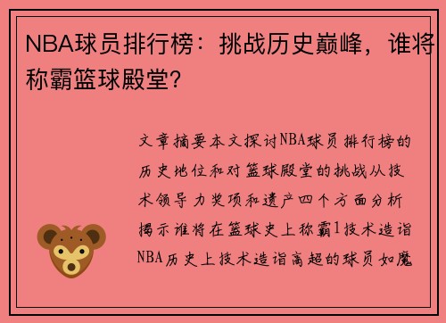 NBA球员排行榜：挑战历史巅峰，谁将称霸篮球殿堂？