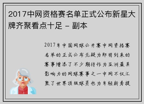 2017中网资格赛名单正式公布新星大牌齐聚看点十足 - 副本