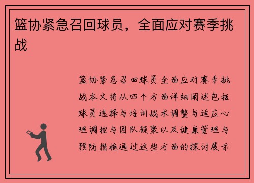 篮协紧急召回球员，全面应对赛季挑战