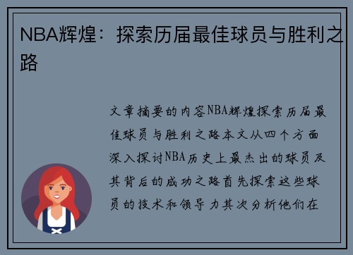 NBA辉煌：探索历届最佳球员与胜利之路