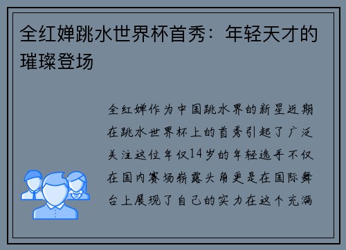 全红婵跳水世界杯首秀：年轻天才的璀璨登场