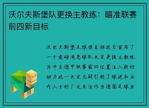 沃尔夫斯堡队更换主教练：瞄准联赛前四新目标