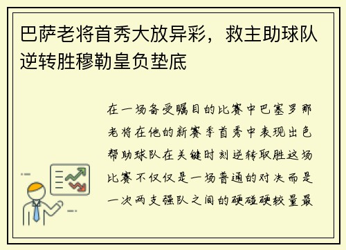 巴萨老将首秀大放异彩，救主助球队逆转胜穆勒皇负垫底