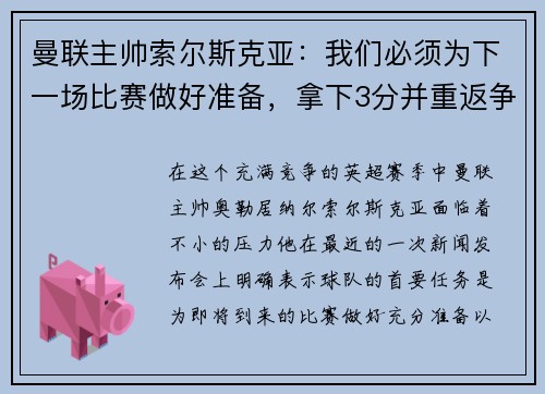 曼联主帅索尔斯克亚：我们必须为下一场比赛做好准备，拿下3分并重返争冠之路