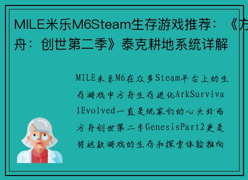 MILE米乐M6Steam生存游戏推荐：《方舟：创世第二季》泰克耕地系统详解