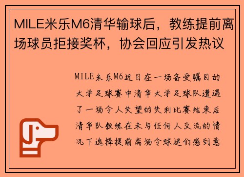 MILE米乐M6清华输球后，教练提前离场球员拒接奖杯，协会回应引发热议 - 副本