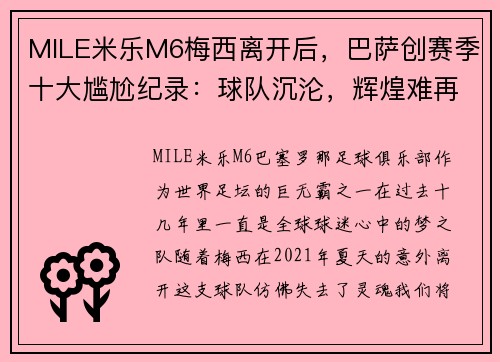 MILE米乐M6梅西离开后，巴萨创赛季十大尴尬纪录：球队沉沦，辉煌难再