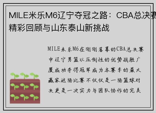 MILE米乐M6辽宁夺冠之路：CBA总决赛精彩回顾与山东泰山新挑战