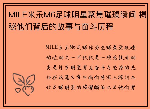 MILE米乐M6足球明星聚焦璀璨瞬间 揭秘他们背后的故事与奋斗历程