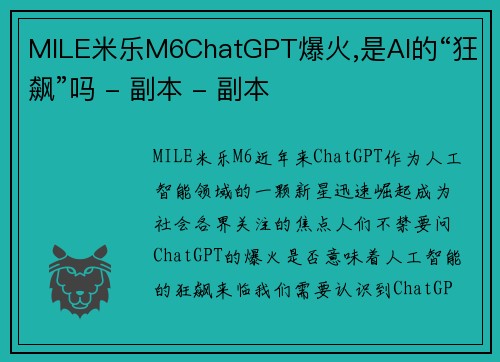 MILE米乐M6ChatGPT爆火,是AI的“狂飙”吗 - 副本 - 副本