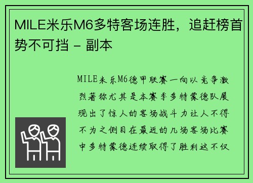 MILE米乐M6多特客场连胜，追赶榜首势不可挡 - 副本