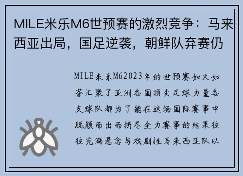 MILE米乐M6世预赛的激烈竞争：马来西亚出局，国足逆袭，朝鲜队弃赛仍晋级 - 副本