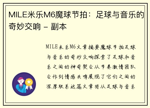 MILE米乐M6魔球节拍：足球与音乐的奇妙交响 - 副本