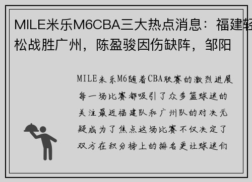 MILE米乐M6CBA三大热点消息：福建轻松战胜广州，陈盈骏因伤缺阵，邹阳成主力球员