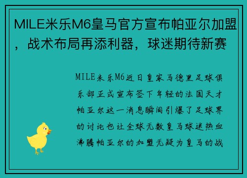 MILE米乐M6皇马官方宣布帕亚尔加盟，战术布局再添利器，球迷期待新赛季表现