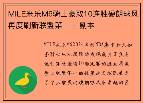 MILE米乐M6骑士豪取10连胜硬朗球风再度刷新联盟第一 - 副本