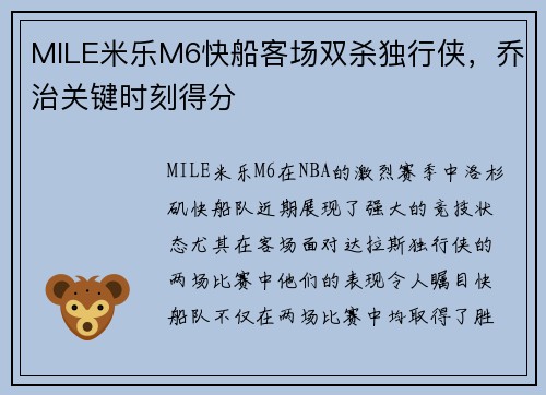 MILE米乐M6快船客场双杀独行侠，乔治关键时刻得分