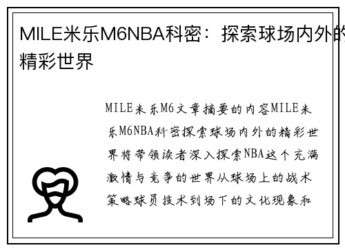 MILE米乐M6NBA科密：探索球场内外的精彩世界